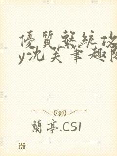 优质系统攻略by沈芙笔趣阁