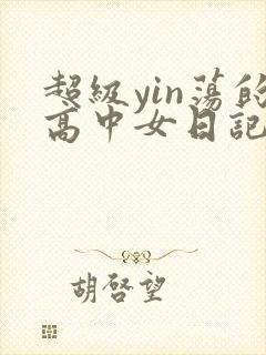 超级yin荡的高中女日记h