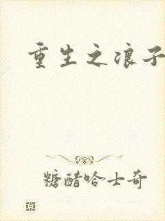 重生之浪子杨过