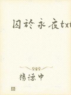 囚于永夜txt