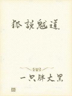 狐说魃道
