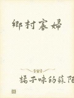 乡村寡妇