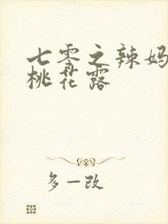 七零之辣妈当家桃花露