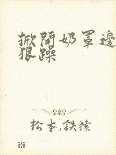 掀开奶罩边躁狠狠躁