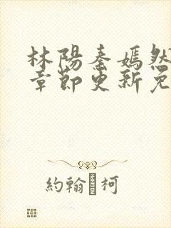 林阳秦嫣然最新章节更新免费阅读