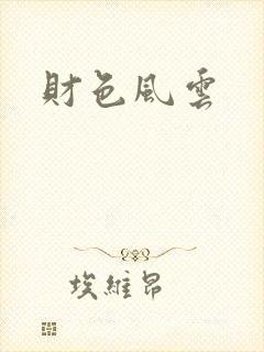 财色风云