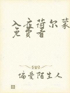 入夜荷尔蒙电影免费看