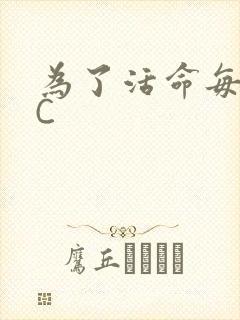 为了活命每天求C