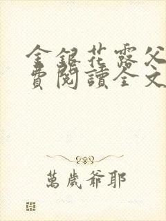 金银花露父欲免费阅读全文