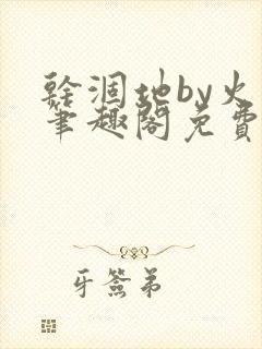 干涸地by火风笔趣阁免费阅读全文