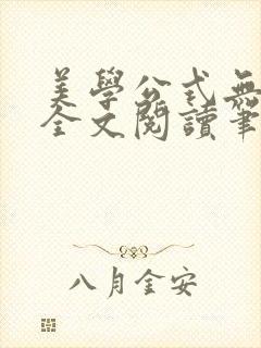 美学公式无删减全文阅读笔趣阁