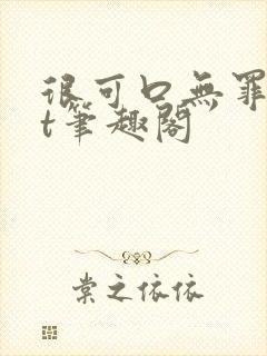 很可口无罪txt笔趣阁