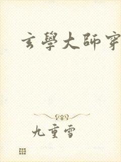 玄学大师穿七零