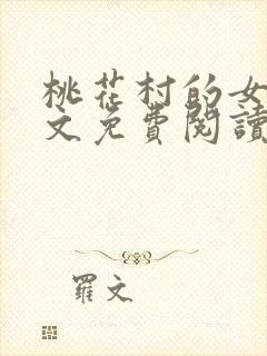 桃花村的女人全文免费阅读