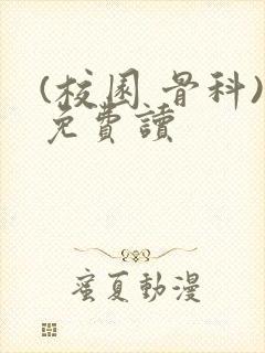 (校园 骨科)免费读