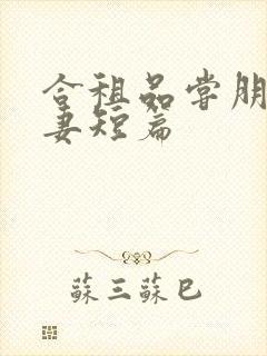 合租品尝朋友娇妻短篇