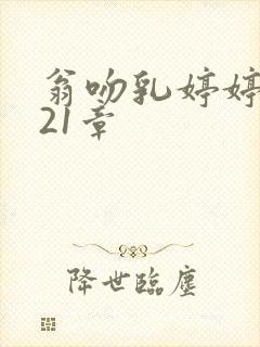 翁吻乳婷婷小玲21章