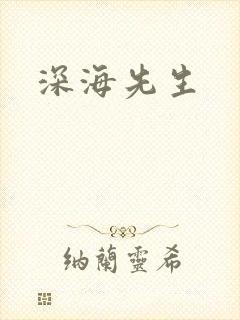 深海先生