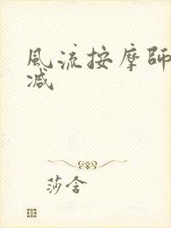 风流按摩师无删减