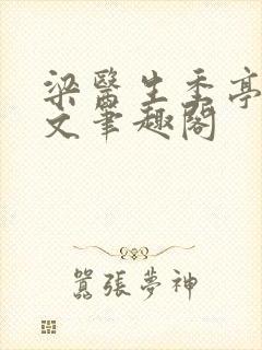 梁医生季亭亭原文笔趣阁