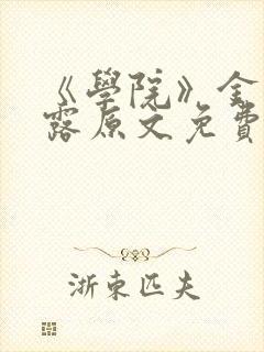 《学院》金银花露原文免费阅读