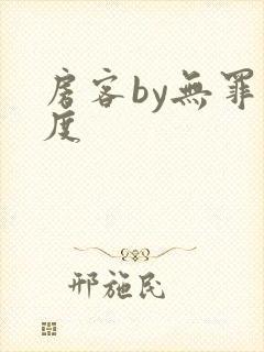 房客by无罪国度