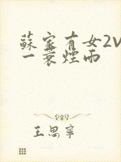 苏家有女2V2一蓑烟雨