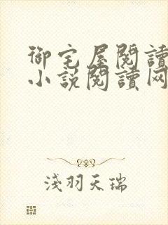 御宅屋阅读自由小说阅读网