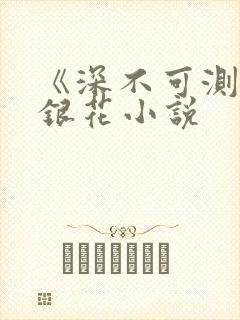 《深不可测》金银花小说