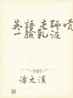 英语老师喷了我一脸乳液