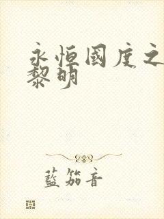 永恒国度之黑暗黎明