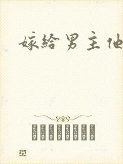 嫁给男主他爸爸