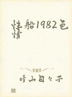 性船1982色情