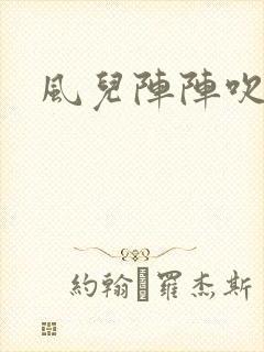 风儿阵阵吹