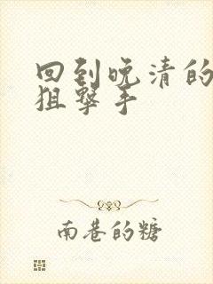 回到晚清的特种狙击手