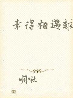 幸得相遇离婚时