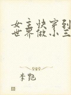 女主快穿到各个世界做小三