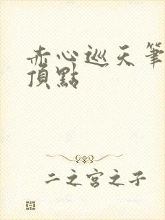 赤心巡天笔趣阁顶点