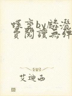 蝶变by麟潜免费阅读无弹窗笔趣阁