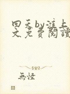 回天by淮上全文免费阅读笔趣阁