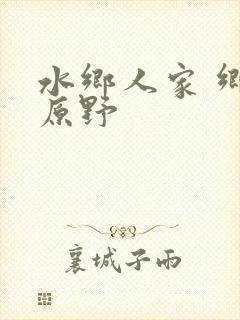 水乡人家 乡村原野