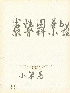 劣性圈养by夏尔骨科小说免费阅读