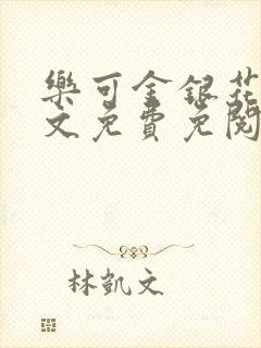 乐可金银花露全文免费免阅读