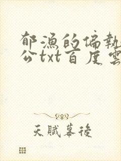 郁渔的偏执狂老公txt百度云