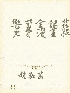 乐可金银花全文免费漫画版