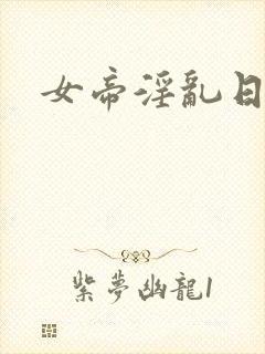 女帝淫乱日常