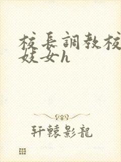 校长调教校花成妓女h