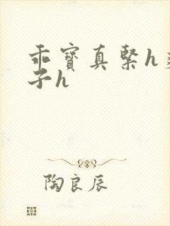 乖宝真紧h爽老子h