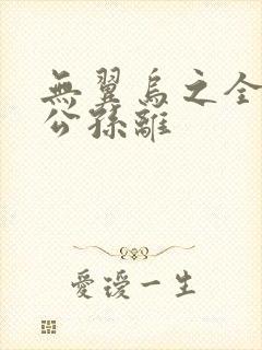 无翼乌之全荣耀公孙离