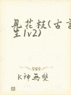 见花枝(古言重生1v2)